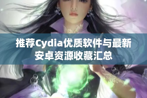 推荐Cydia优质软件与最新安卓资源收藏汇总