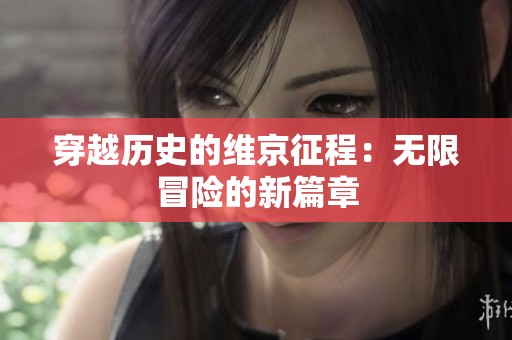 穿越历史的维京征程：无限冒险的新篇章