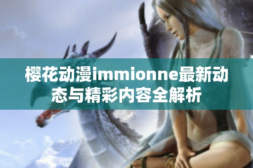 樱花动漫immionne最新动态与精彩内容全解析