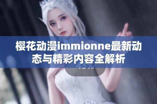 樱花动漫immionne最新动态与精彩内容全解析