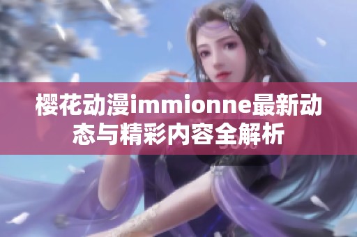 樱花动漫immionne最新动态与精彩内容全解析