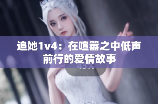 追她1v4：在喧嚣之中低声前行的爱情故事