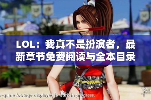 LOL：我真不是扮演者，最新章节免费阅读与全本目录详解