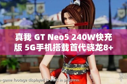 真我 GT Neo5 240W快充版 5G手机搭载首代骁龙8+芯片