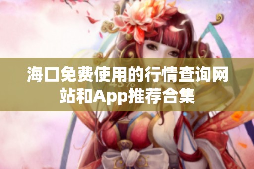 海口免费使用的行情查询网站和App推荐合集