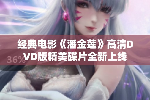 经典电影《潘金莲》高清DVD版精美碟片全新上线