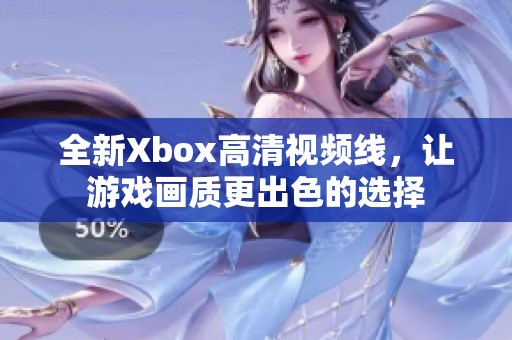 全新Xbox高清视频线，让游戏画质更出色的选择