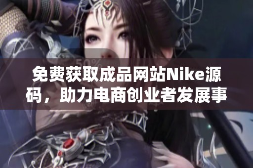 免费获取成品网站Nike源码，助力电商创业者发展事业