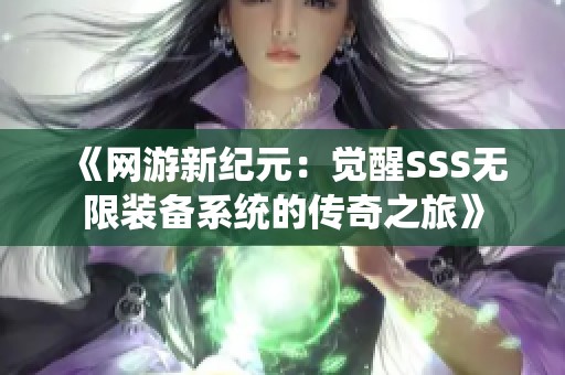 《网游新纪元：觉醒SSS无限装备系统的传奇之旅》