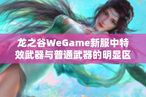 龙之谷WeGame新服中特效武器与普通武器的明显区别分析