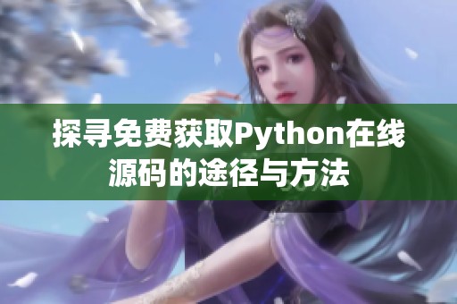 探寻免费获取Python在线源码的途径与方法