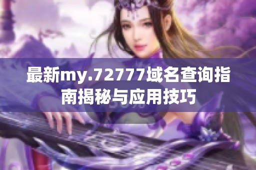 最新my.72777域名查询指南揭秘与应用技巧