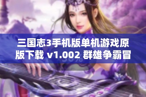 三国志3手机版单机游戏原版下载 v1.002 群雄争霸冒险之旅