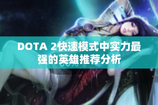 DOTA 2快速模式中实力最强的英雄推荐分析