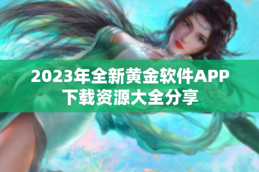 2023年全新黄金软件APP下载资源大全分享