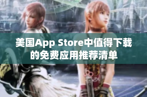 美国App Store中值得下载的免费应用推荐清单