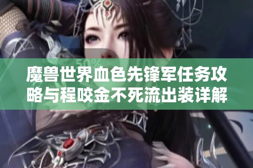 魔兽世界血色先锋军任务攻略与程咬金不死流出装详解