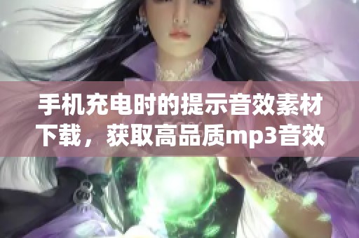 手机充电时的提示音效素材下载，获取高品质mp3音效合集