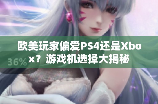 欧美玩家偏爱PS4还是Xbox？游戏机选择大揭秘