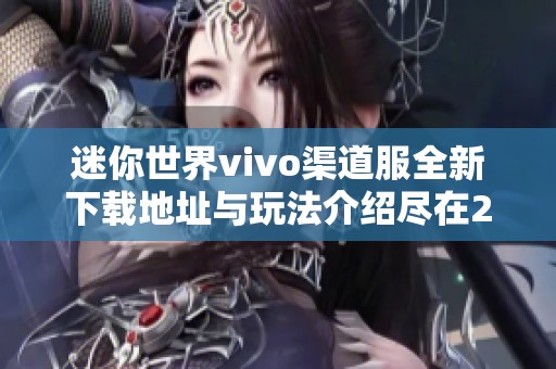 迷你世界vivo渠道服全新下载地址与玩法介绍尽在26手游网