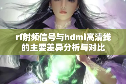 rf射频信号与hdmi高清线的主要差异分析与对比