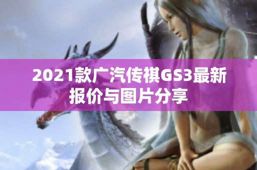 2021款广汽传祺GS3最新报价与图片分享