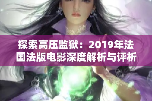 探索高压监狱：2019年法国法版电影深度解析与评析