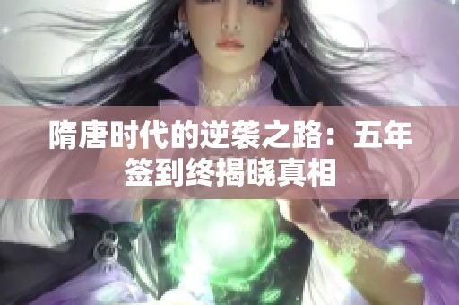 隋唐时代的逆袭之路：五年签到终揭晓真相