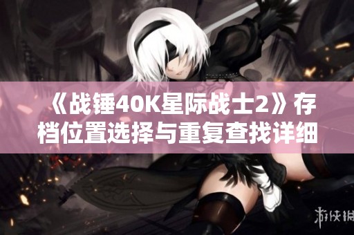 《战锤40K星际战士2》存档位置选择与重复查找详细指南