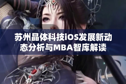 苏州晶体科技iOS发展新动态分析与MBA智库解读