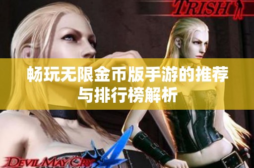 畅玩无限金币版手游的推荐与排行榜解析