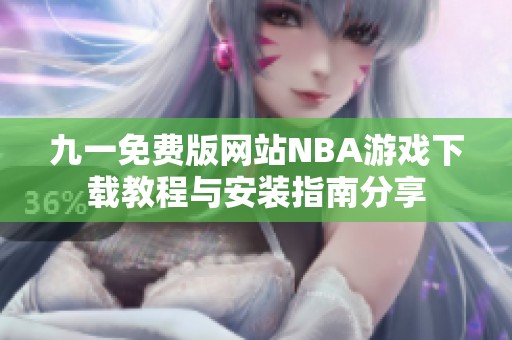 九一免费版网站NBA游戏下载教程与安装指南分享