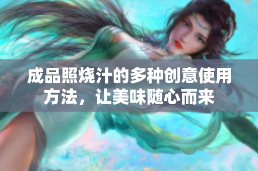 成品照烧汁的多种创意使用方法，让美味随心而来