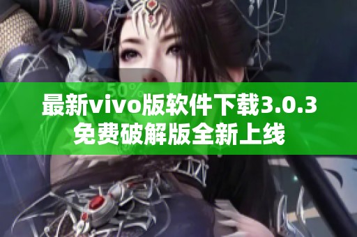 最新vivo版软件下载3.0.3免费破解版全新上线