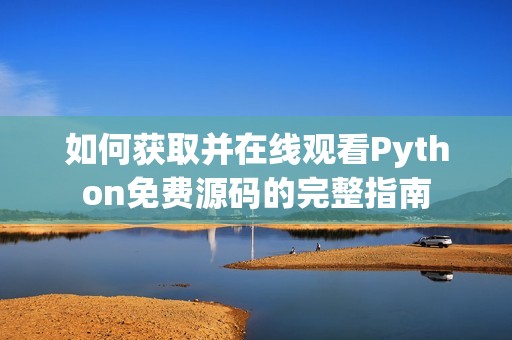 如何获取并在线观看Python免费源码的完整指南