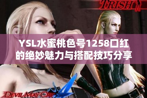 YSL水蜜桃色号1258口红的绝妙魅力与搭配技巧分享