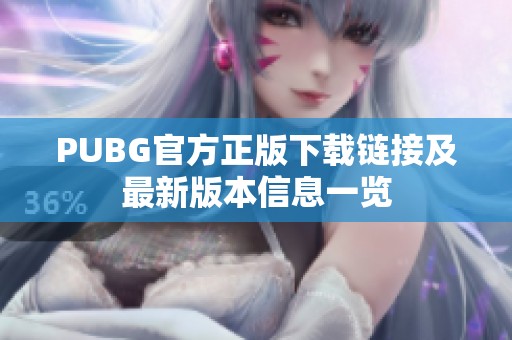 PUBG官方正版下载链接及最新版本信息一览