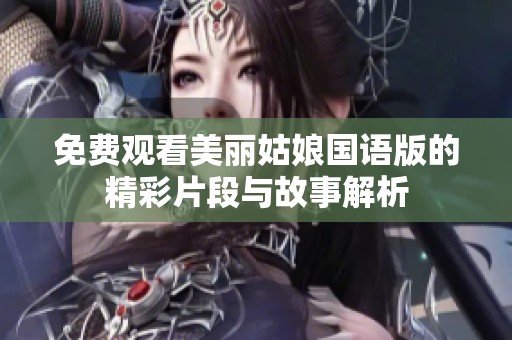 免费观看美丽姑娘国语版的精彩片段与故事解析