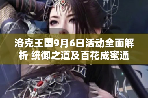 洛克王国9月6日活动全面解析 统御之道及百花成蜜通关攻略