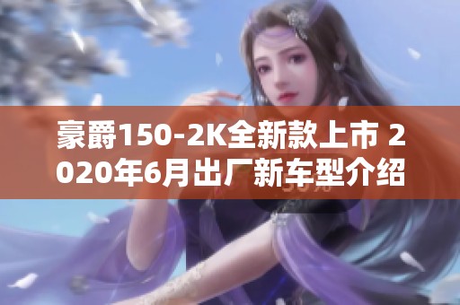 豪爵150-2K全新款上市 2020年6月出厂新车型介绍