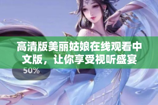 高清版美丽姑娘在线观看中文版，让你享受视听盛宴