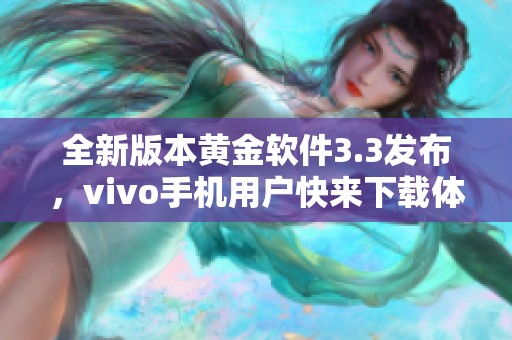 全新版本黄金软件3.3发布，vivo手机用户快来下载体验