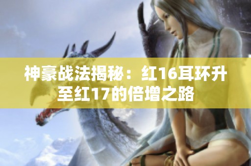 神豪战法揭秘：红16耳环升至红17的倍增之路