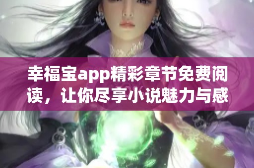 幸福宝app精彩章节免费阅读，让你尽享小说魅力与感动