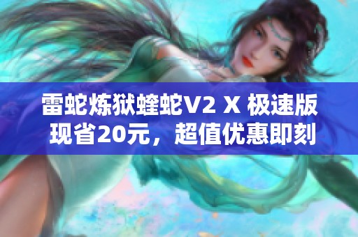 雷蛇炼狱蝰蛇V2 X 极速版 现省20元，超值优惠即刻抢购