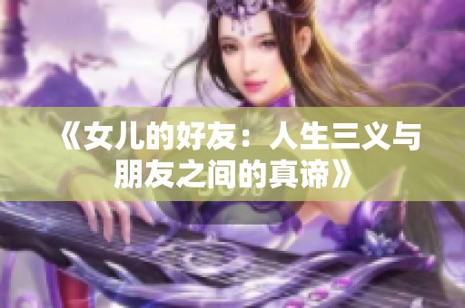 《女儿的好友：人生三义与朋友之间的真谛》