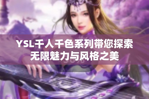 YSL千人千色系列带您探索无限魅力与风格之美