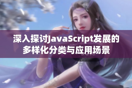 深入探讨JavaScript发展的多样化分类与应用场景