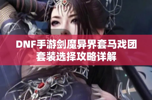 DNF手游剑魔异界套马戏团套装选择攻略详解