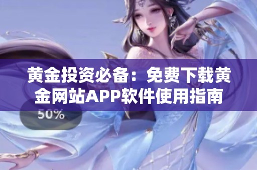 黄金投资必备：免费下载黄金网站APP软件使用指南